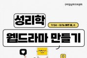 '성리학의 산실, 구미' 웹드라마 만들기 수강생 모집
