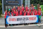 새마을지도자 봉화읍 협의회, 자연정화활동 및 양수발전소유치 캠페인 펼쳐