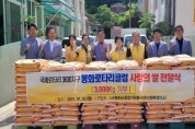 국제로타리 3630지구 봉화로타리클럽,  사랑의 쌀 3000kg 나눔 전달