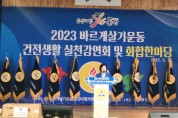 2023 바르게살기운동 건전생활실천강연회 및 화합한마당 개최