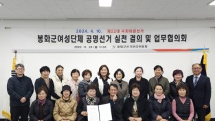 봉화군선관위, 봉화군 여성단체협의회와‘공명선거 실천결의 및 업무협의회’개최