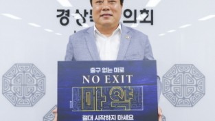 노성환 경북도의원, 마약 예방‘노엑시트’릴레이 캠페인 동참