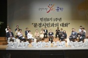 민선8기 취임 1주년 생방송 <문경시민과의 대화> 진행