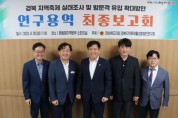 경북도의회, 경북지역축제활성화방안연구회 연구용역 성료