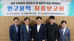 경북도의회, 경북지역축제활성화방안연구회 연구용역 성료