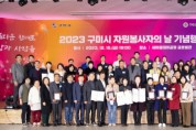 구미시, 2023 자원봉사자의 날 기념행사 개최