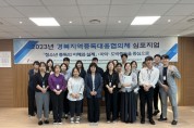 경북지역중독대응협의체 실무자 역량강화 교육