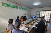 문경시 치매안심센터, 제2차 치매보듬마을 운영위원회 회의 개최
