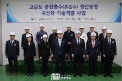 구미「초순수 실증 플랜트」설계 시공 국산화 100% 완성
