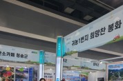 봉화군,  2023 Y-Farm Expo 참가해 봉화 매력 홍보