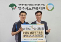 “영주시노인복지관-KT&G영주공장, 여름철 보양식 지원”
