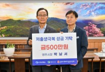박남서 영주시장, ‘저출생극복 성금’ 500만원 기부