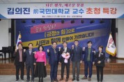 문경시, 김의진 전 국민대학교 교수 초청 특강 개최