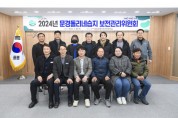 2024 문경돌리네습지 보전관리위원회 개최