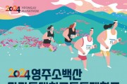 영주소백산마라톤대회 개최…7일 일부 교통 통제