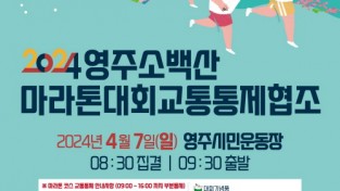 영주소백산마라톤대회 개최…7일 일부 교통 통제