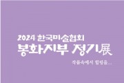 봉화정자문화생활관서 한국미술협회 봉화지부 정기전 개최…오는 31일까지