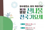 영양군, 제 2회 "영양산나물 전국가요제" 개최