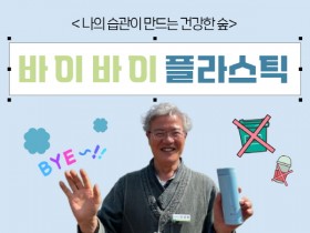 국립산림치유원 권영록 원장, ‘바이 바이 플라스틱’ 챌린지 참여