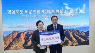 경북 시군의회의장협의회, 사회복지시설 성금 100만 원 전달
