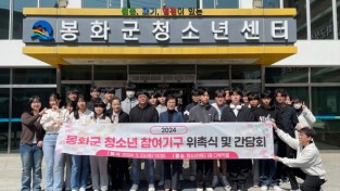 봉화군 청소년 참여기구 위촉식 및 간담회 개최