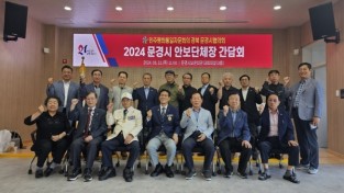 민주평화통일자문회의 문경시협의회, 「2024 문경시 안보단체장 간담회」개최