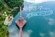 ‘영주로 오소’…경북 영주시, ‘일주일 살아보기’ 운영