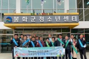 봉화군, 봄맞이 청소년 유해환경 합동 점검 및 캠페인 실시