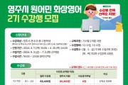 영주시, 25일까지 원어민 화상영어 2기 수강생 모집