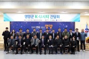 영양군, K-U시티 프로젝트 추진 간담회 개최