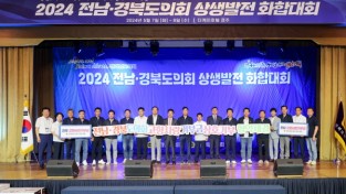 전남‧경북도의회, 상생발전을 위한 화합대회 개최
