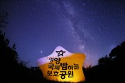 영양 국제밤하늘 보호공원에서 보내는 별빛 예보