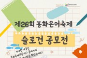 경상북도 지정 최우수 축제 ‘봉화은어축제’『포스터 및 슬로건 공모전 개최』