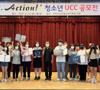 구미시 선산청소년수련관 레디액션(Ready, Action!) 청소년 UCC 공모전 성료