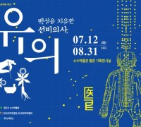 영주시 소수박물관, 공동특별기획전 ‘백성을 치유한 선비의사, 유의儒醫’ 개최