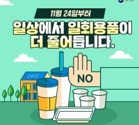 봉화군, 24일부터 시행하는 1회용품 사용규제 강화 집중 홍보