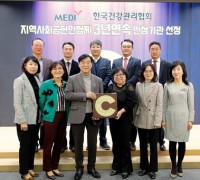 한국건강관리협회, 3년 연속  ‘지역사회공헌인정제’ 인정기관 선정