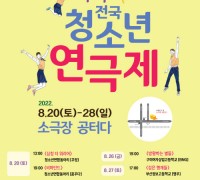 「제24회 구미전국청소년연극제」개최