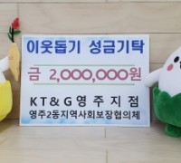 KT&G 영주지점, 상상펀드로 영주2동지역사회보장협의체에 200만원 기탁