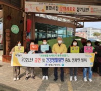 봉화군, 설맞이 금연·건강생활실천 캠페인 펼쳐