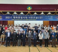 2021 평화통일시대 시민교실 개최