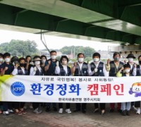 한국자유총연맹영주시지회, 서천둔치에서 환경정화 캠페인 펼쳐