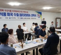 경북 우수 수산가공식품 미국 수출 첫발!