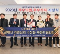 김대진 도의원, 2023년 대구경북인터넷기자협회 올해의 의원 선정!