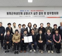 봉화군선관위, 봉화군 여성단체협의회와‘공명선거 실천결의 및 업무협의회’개최