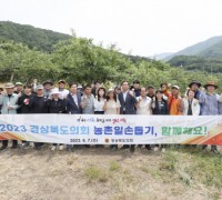 경상북도의회, 2023년 농촌일손돕기에‘앞장’