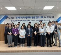 경북지역중독대응협의체 실무자 역량강화 교육