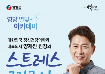 영양군, 명사초청「영양 별빛 아카데미」개최