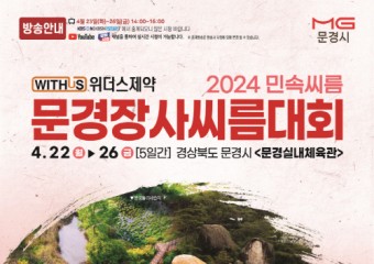 2024 민속씨름 문경장사씨름대회 개최