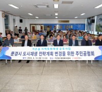 문경시 가은읍 도시재생 전략계획 변경 주민공청회 개최